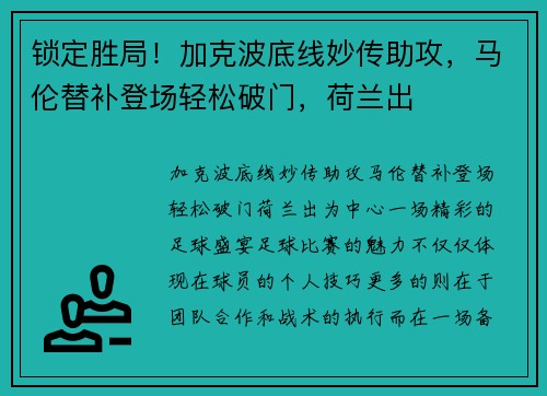 锁定胜局！加克波底线妙传助攻，马伦替补登场轻松破门，荷兰出