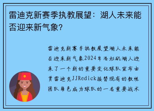 雷迪克新赛季执教展望：湖人未来能否迎来新气象？