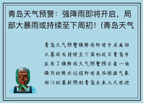 青岛天气预警：强降雨即将开启，局部大暴雨或持续至下周初！(青岛天气下雨概率)