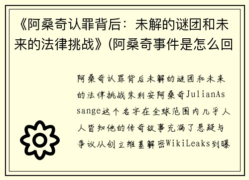《阿桑奇认罪背后：未解的谜团和未来的法律挑战》(阿桑奇事件是怎么回事)