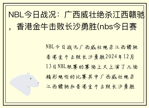 NBL今日战况：广西威壮绝杀江西赣驰，香港金牛击败长沙勇胜(nbs今日赛程)
