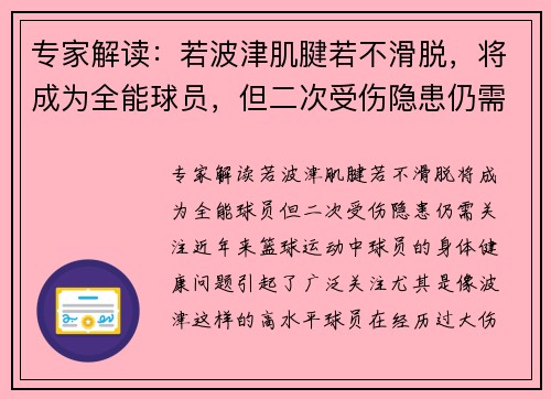 专家解读：若波津肌腱若不滑脱，将成为全能球员，但二次受伤隐患仍需关注
