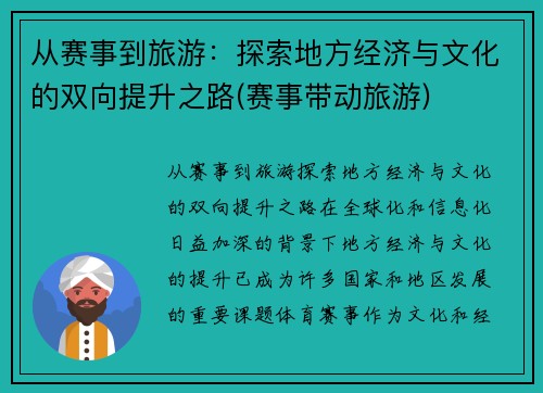 从赛事到旅游：探索地方经济与文化的双向提升之路(赛事带动旅游)