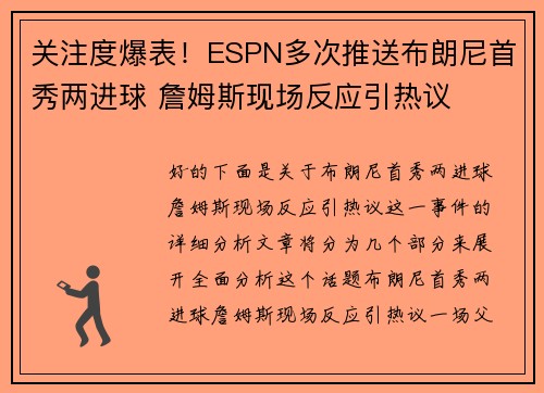 关注度爆表！ESPN多次推送布朗尼首秀两进球 詹姆斯现场反应引热议