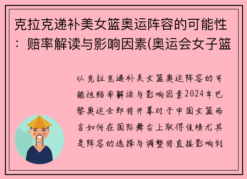 克拉克递补美女篮奥运阵容的可能性：赔率解读与影响因素(奥运会女子篮球美国)