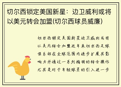 切尔西锁定美国新星：边卫威利或将以美元转会加盟(切尔西球员威廉)
