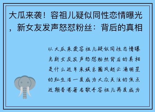 大瓜来袭！容祖儿疑似同性恋情曝光，新女友发声怒怼粉丝：背后的真相是什么？