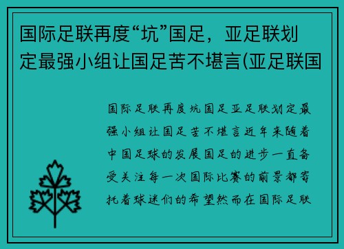 国际足联再度“坑”国足，亚足联划定最强小组让国足苦不堪言(亚足联国足排名)