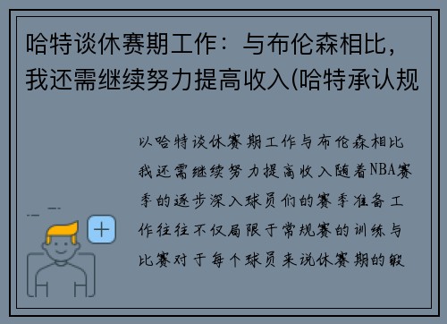 哈特谈休赛期工作：与布伦森相比，我还需继续努力提高收入(哈特承认规则)