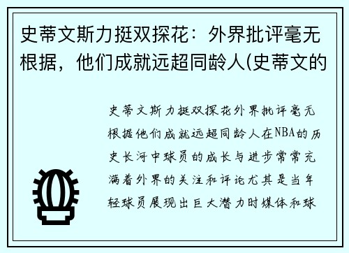 史蒂文斯力挺双探花：外界批评毫无根据，他们成就远超同龄人(史蒂文的)