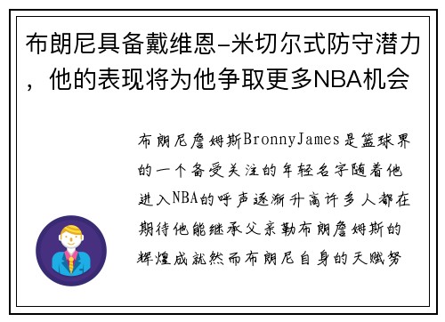 布朗尼具备戴维恩-米切尔式防守潜力，他的表现将为他争取更多NBA机会