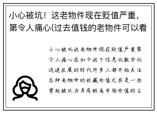 小心被坑！这老物件现在贬值严重，第令人痛心(过去值钱的老物件可以看看吗)