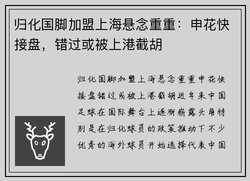 归化国脚加盟上海悬念重重：申花快接盘，错过或被上港截胡