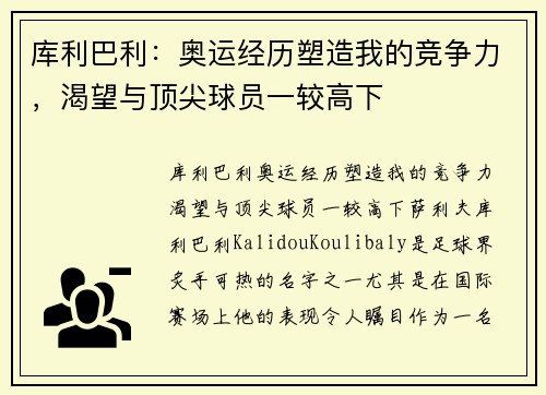 库利巴利：奥运经历塑造我的竞争力，渴望与顶尖球员一较高下