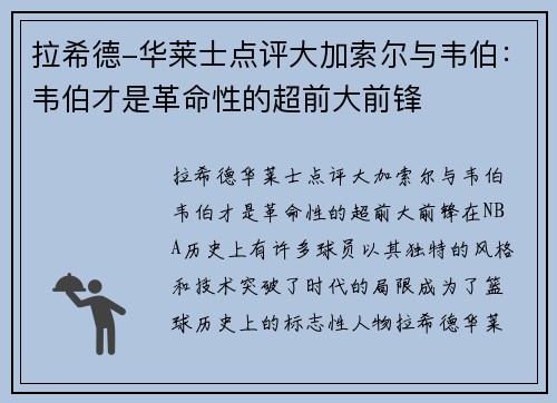 拉希德-华莱士点评大加索尔与韦伯：韦伯才是革命性的超前大前锋