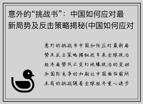 意外的“挑战书”：中国如何应对最新局势及反击策略揭秘(中国如何应对挑战和机遇)