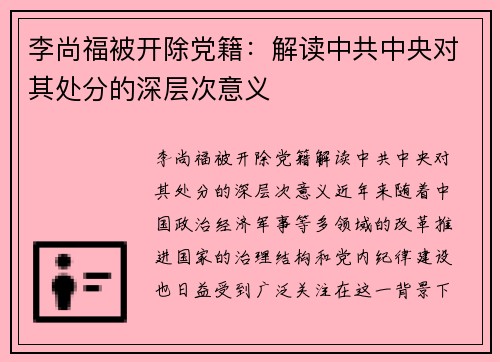 李尚福被开除党籍：解读中共中央对其处分的深层次意义