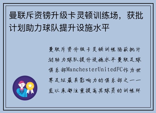 曼联斥资镑升级卡灵顿训练场，获批计划助力球队提升设施水平