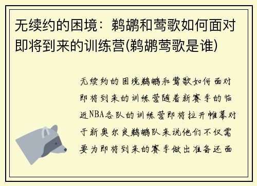 无续约的困境：鹈鹕和莺歌如何面对即将到来的训练营(鹈鹕莺歌是谁)