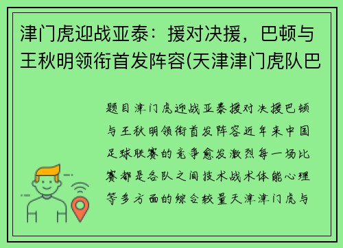 津门虎迎战亚泰：援对决援，巴顿与王秋明领衔首发阵容(天津津门虎队巴顿)