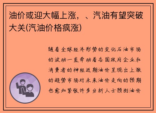 油价或迎大幅上涨，、汽油有望突破大关(汽油价格疯涨)