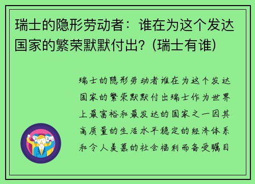 瑞士的隐形劳动者：谁在为这个发达国家的繁荣默默付出？(瑞士有谁)