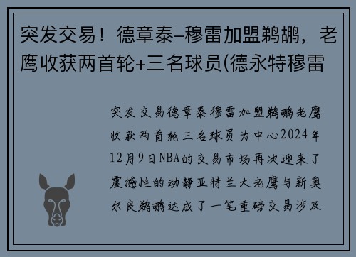 突发交易！德章泰-穆雷加盟鹈鹕，老鹰收获两首轮+三名球员(德永特穆雷)