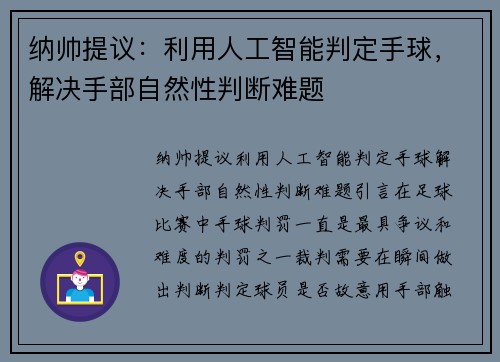 纳帅提议：利用人工智能判定手球，解决手部自然性判断难题
