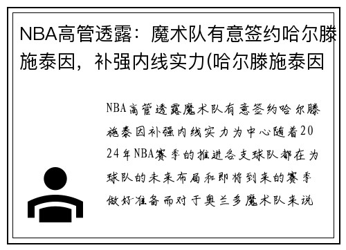NBA高管透露：魔术队有意签约哈尔滕施泰因，补强内线实力(哈尔滕施泰因火箭集锦)