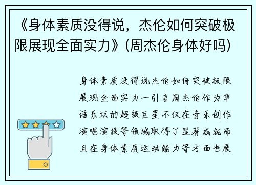 《身体素质没得说，杰伦如何突破极限展现全面实力》(周杰伦身体好吗)