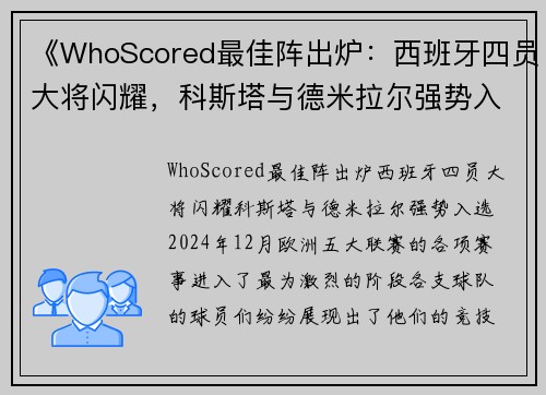 《WhoScored最佳阵出炉：西班牙四员大将闪耀，科斯塔与德米拉尔强势入选》