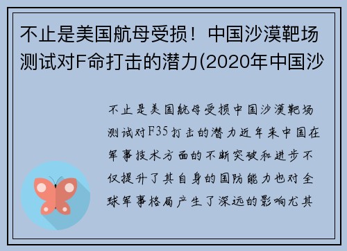 不止是美国航母受损！中国沙漠靶场测试对F命打击的潜力(2020年中国沙漠)