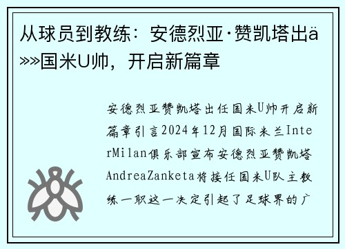 从球员到教练：安德烈亚·赞凯塔出任国米U帅，开启新篇章