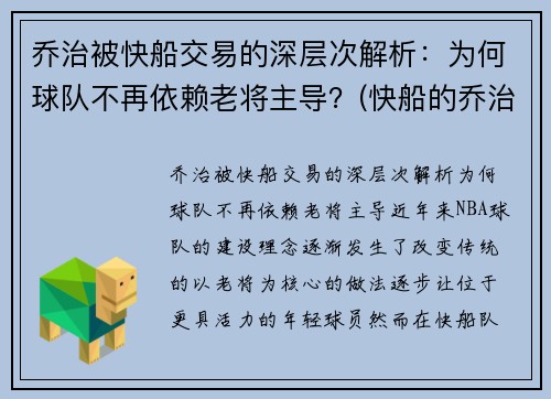 乔治被快船交易的深层次解析：为何球队不再依赖老将主导？(快船的乔治怎么不上场)