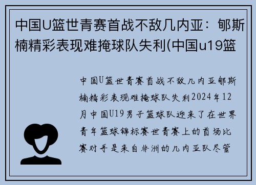 中国U篮世青赛首战不敌几内亚：郇斯楠精彩表现难掩球队失利(中国u19篮球世青赛)