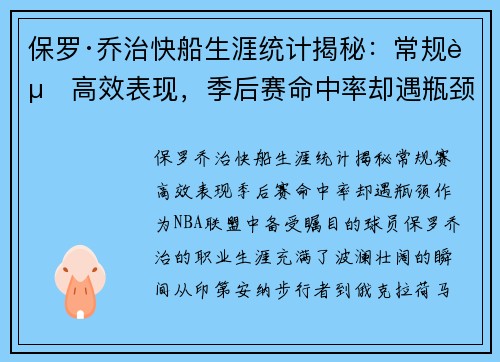 保罗·乔治快船生涯统计揭秘：常规赛高效表现，季后赛命中率却遇瓶颈