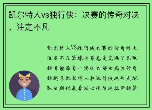 凯尔特人vs独行侠：决赛的传奇对决，注定不凡