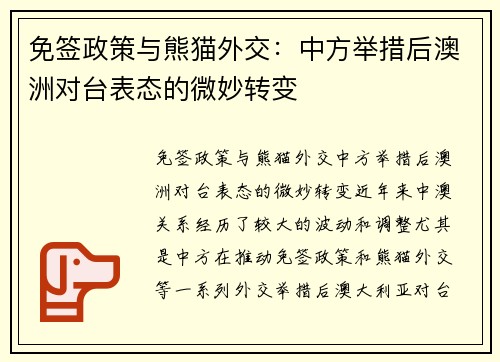 免签政策与熊猫外交：中方举措后澳洲对台表态的微妙转变