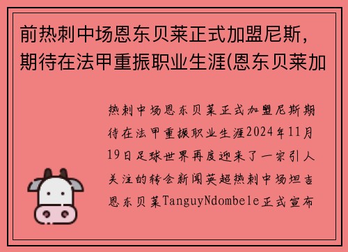 前热刺中场恩东贝莱正式加盟尼斯，期待在法甲重振职业生涯(恩东贝莱加盟巴萨)