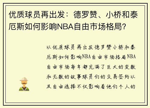 优质球员再出发：德罗赞、小桥和泰厄斯如何影响NBA自由市场格局？