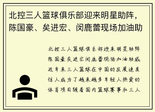 北控三人篮球俱乐部迎来明星助阵，陈国豪、矣进宏、闵鹿蕾现场加油助威