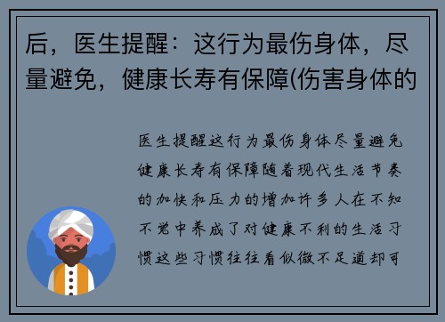 后，医生提醒：这行为最伤身体，尽量避免，健康长寿有保障(伤害身体的行为)