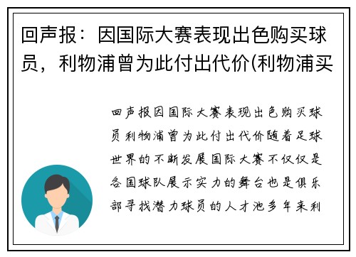 回声报：因国际大赛表现出色购买球员，利物浦曾为此付出代价(利物浦买中场)
