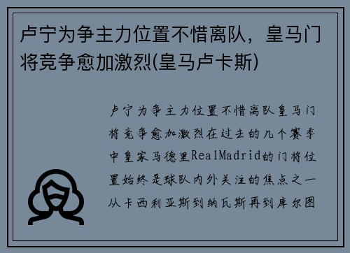 卢宁为争主力位置不惜离队，皇马门将竞争愈加激烈(皇马卢卡斯)