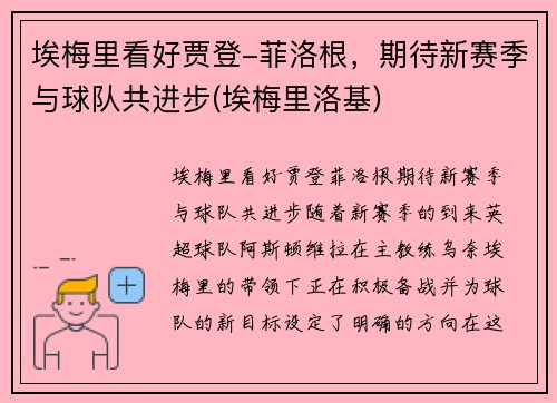 埃梅里看好贾登-菲洛根，期待新赛季与球队共进步(埃梅里洛基)