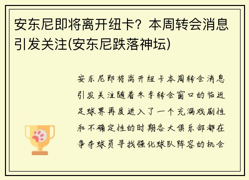 安东尼即将离开纽卡？本周转会消息引发关注(安东尼跌落神坛)