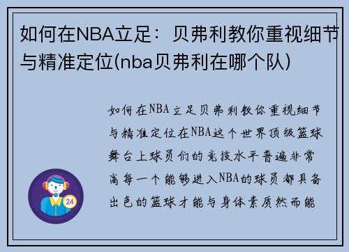 如何在NBA立足：贝弗利教你重视细节与精准定位(nba贝弗利在哪个队)