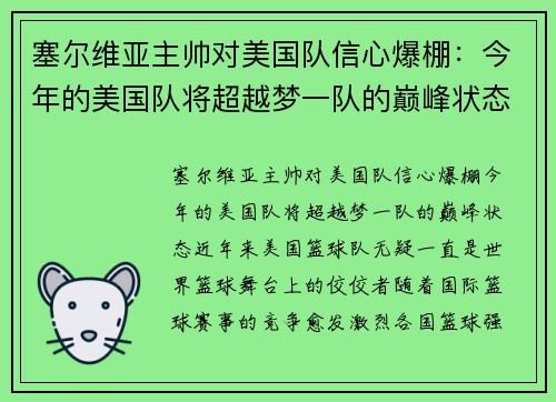 塞尔维亚主帅对美国队信心爆棚：今年的美国队将超越梦一队的巅峰状态