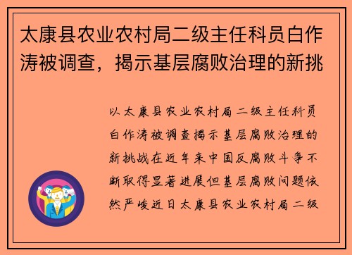 太康县农业农村局二级主任科员白作涛被调查，揭示基层腐败治理的新挑战
