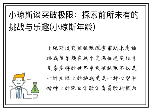 小琼斯谈突破极限：探索前所未有的挑战与乐趣(小琼斯年龄)